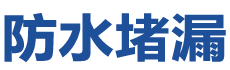 来安防水补漏公司